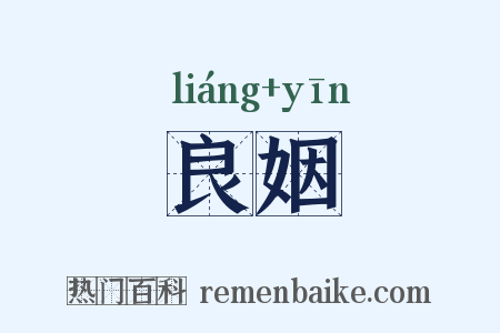 良姻是什么意思的图片